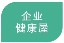 企业健康屋