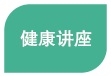 健康讲座